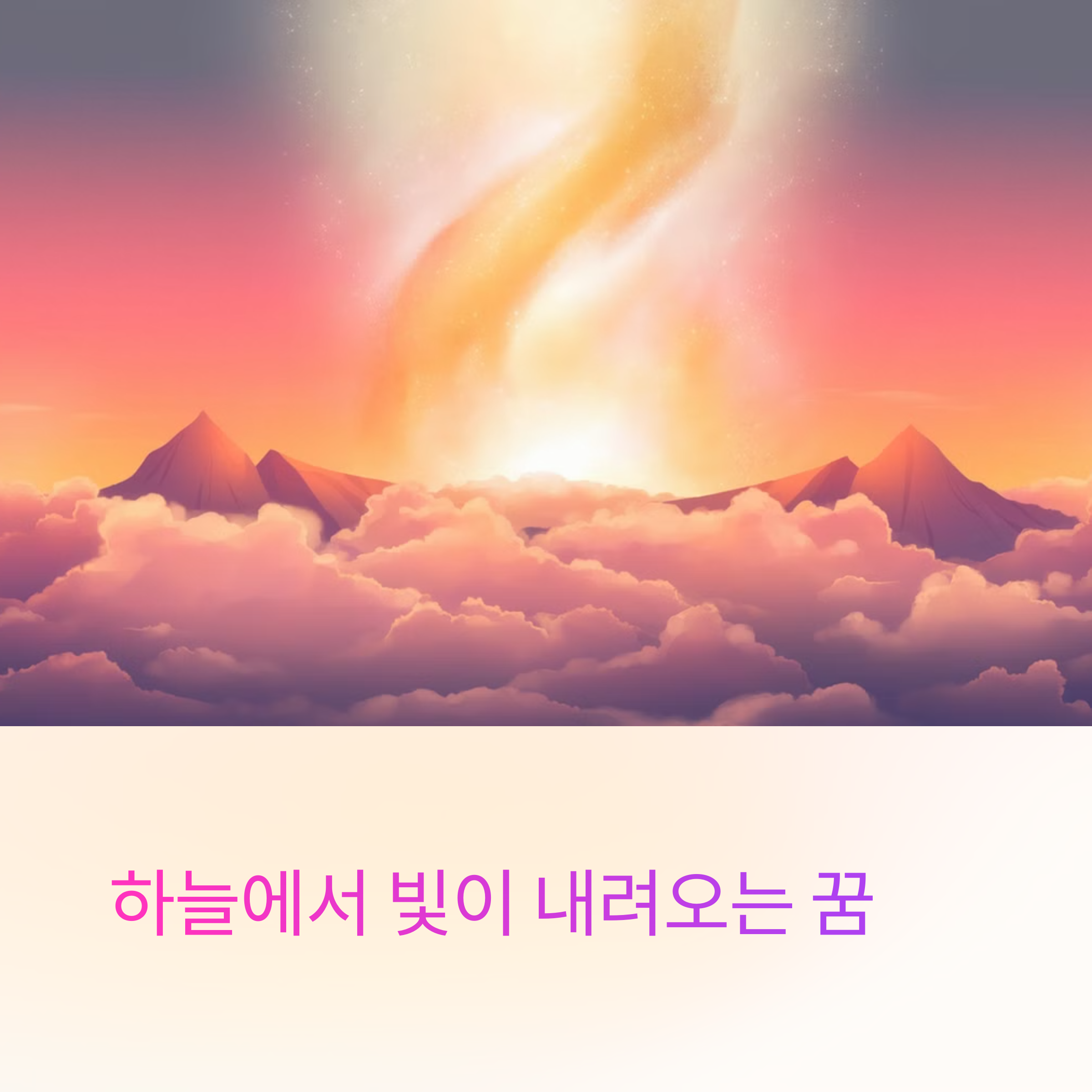 하늘에서 빛이 내려오는 꿈