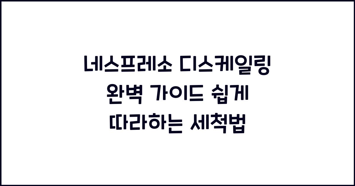 네스프레소 디스케일링