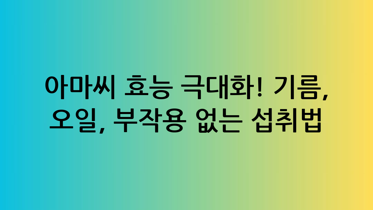 아마씨 효능 극대화