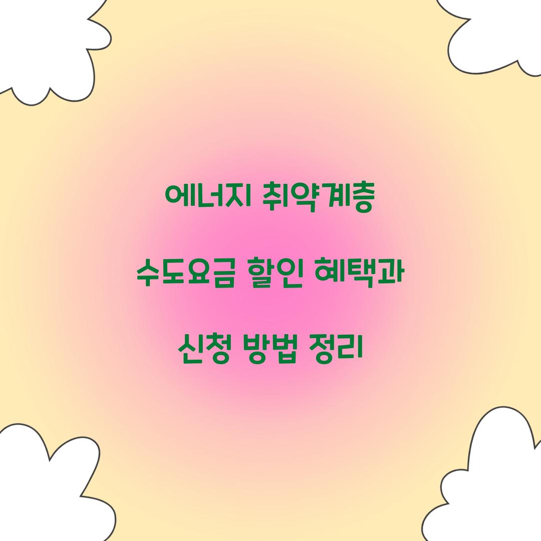 에너지 취약계층 수도요금 할인