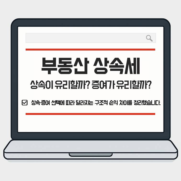 부동산 상속세 면제한도 기준으로 상속이 유리한지 증여가 나은지 판단 구조를 설명한 대표 썸네일