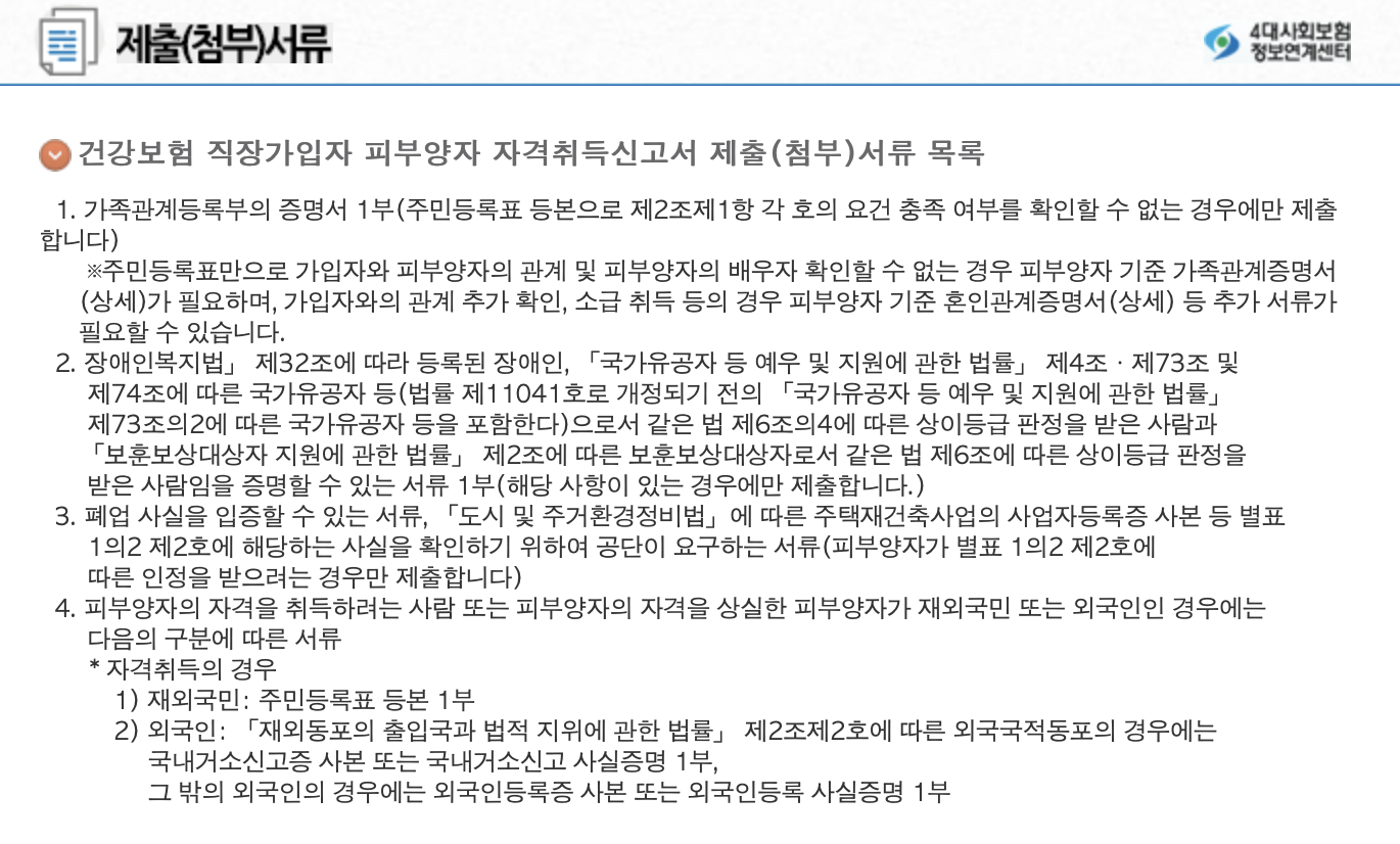 부모님 건강보험 피부양자 등록방법