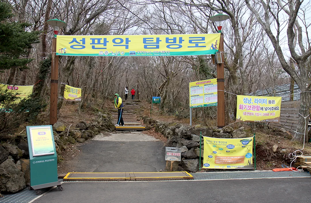 한라산 등반 성판악 탐방로 입구 사진