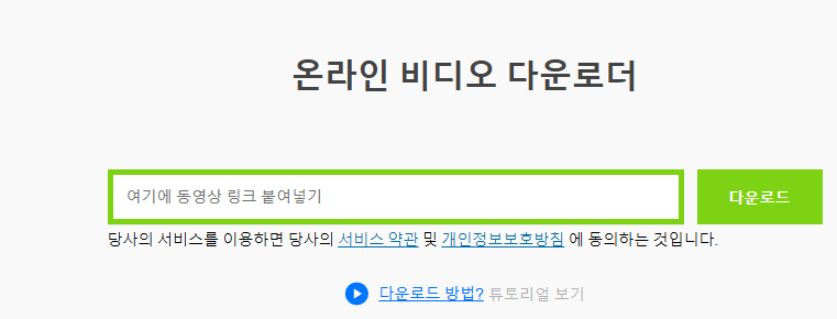 유튜브 동영상 다운로드 하는 방법