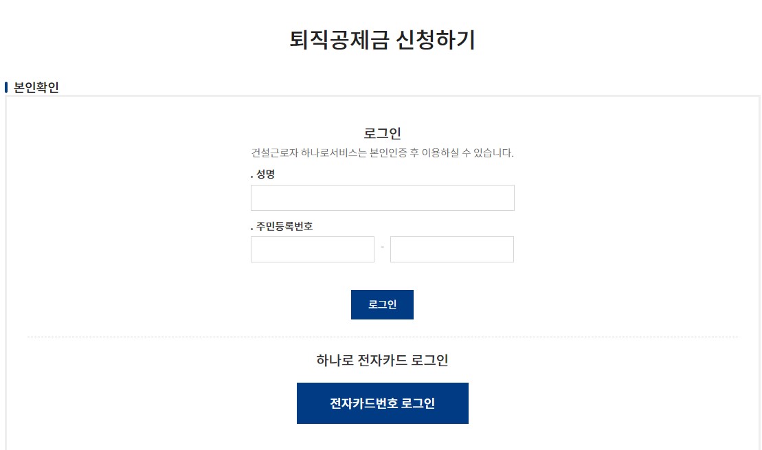 일용직 근로자 퇴직금 계산 신청방법 건설근로자공제회