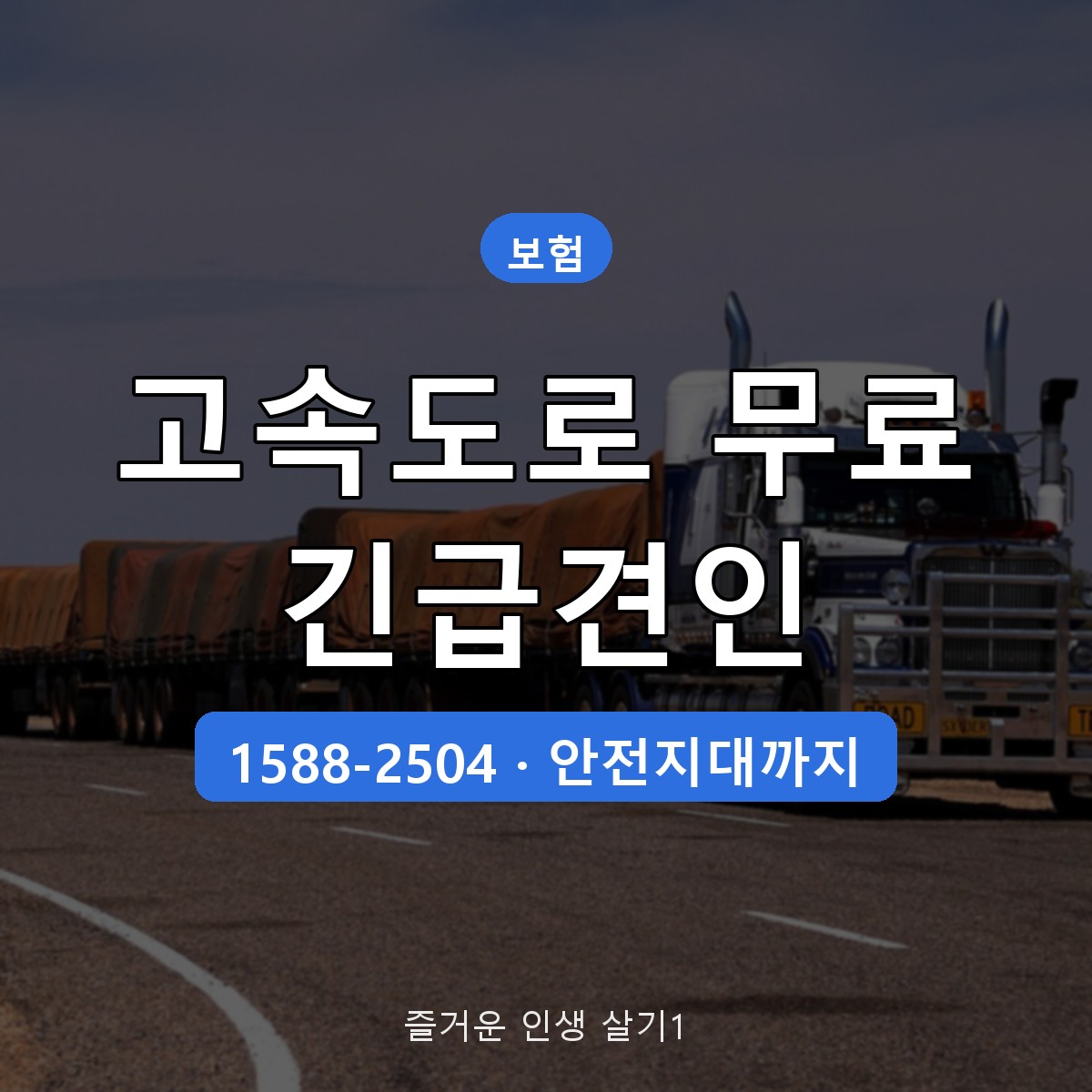 고속도로 무료 긴급견인 신청 방법, 1588-2504 대상 차량 정리