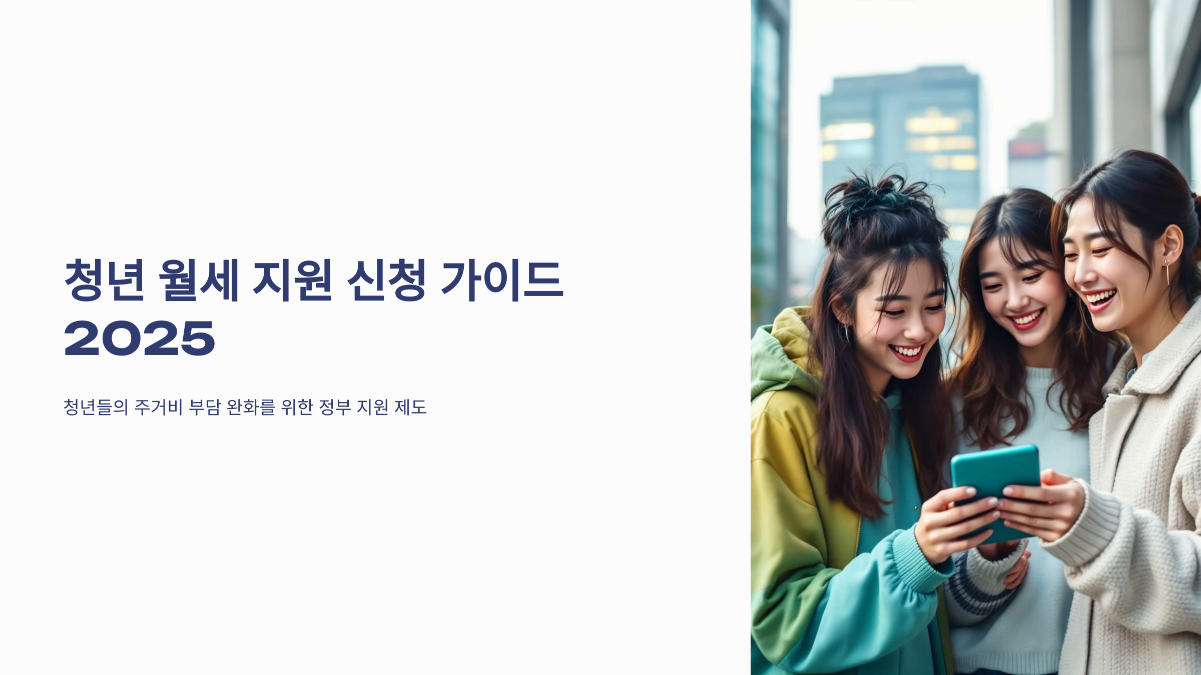 청년 월세 지원 신청 방법 (2025년 최신 가이드)