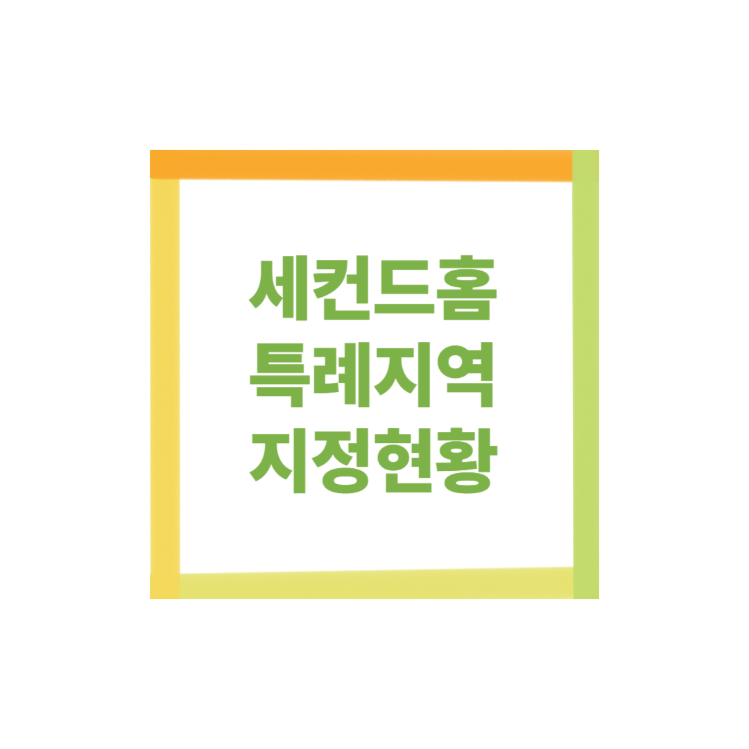 세컨드홈 특례지역 지정 현황