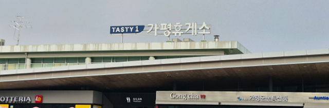 가평휴게소 맛집 인기메뉴 편의시설 화장실 추천