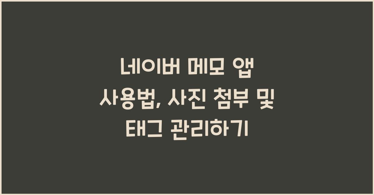 네이버 메모 앱 사용법