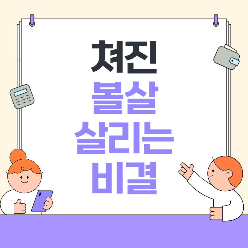 쳐진 볼살 살리는 비결