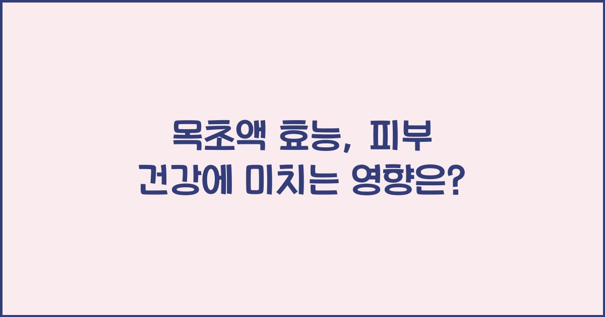 목초액 효능