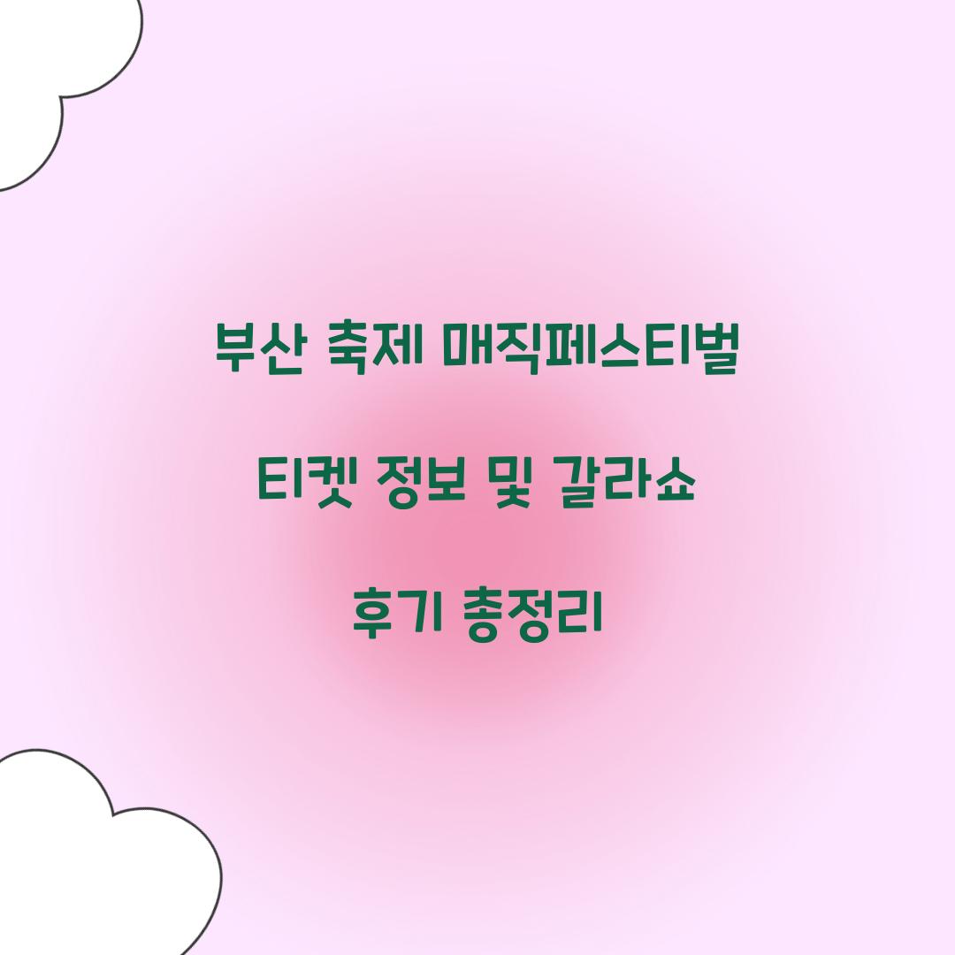 부산 축제 매직페스티벌