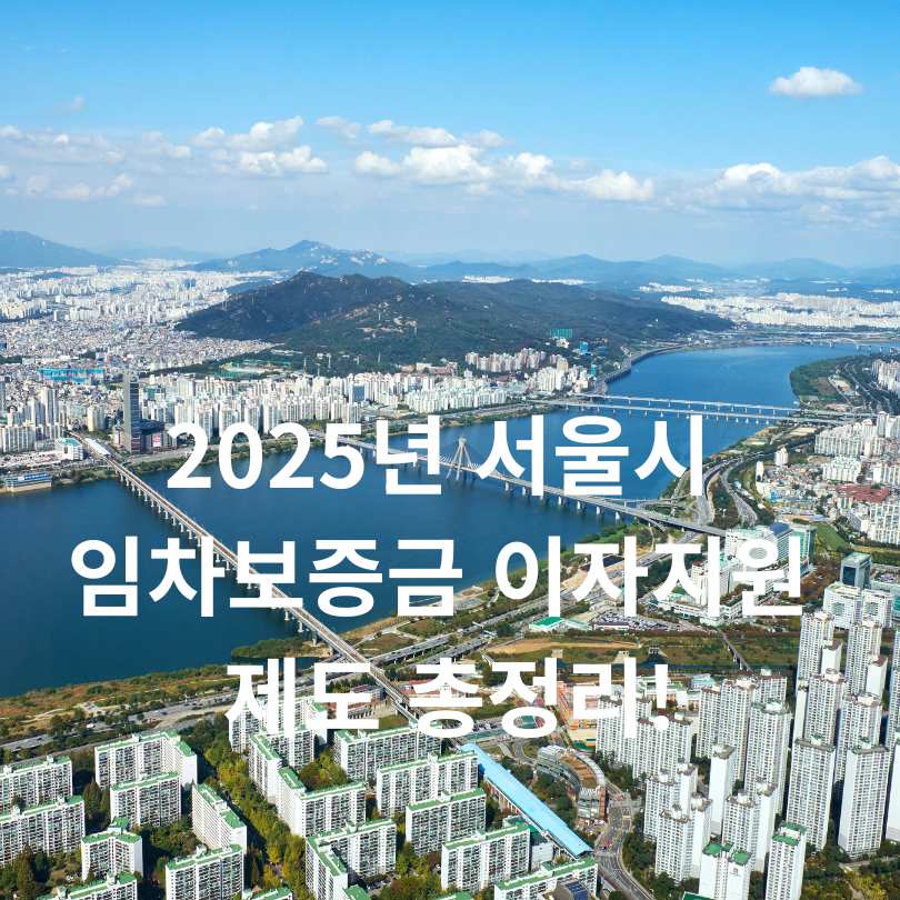 2025년 최신 서울시 임차보증금 이자지원 제도 총정리!