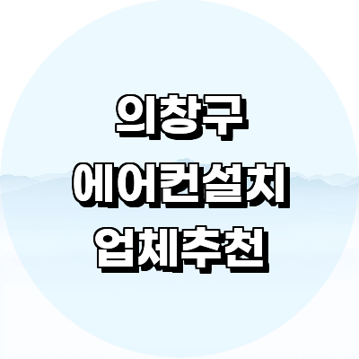 창원 의창구 에어컨설치