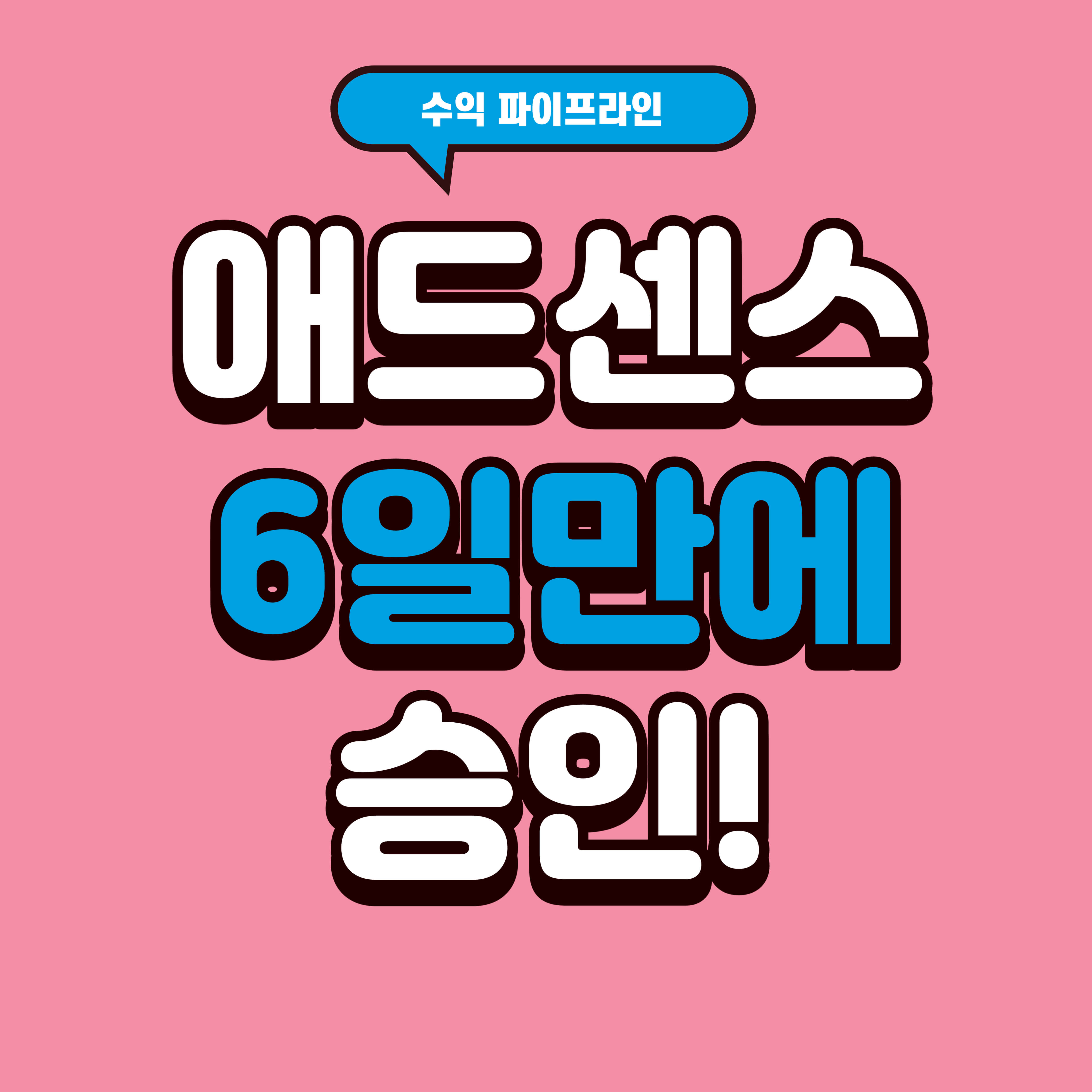 애드센스-6일만에-승인-썸네일