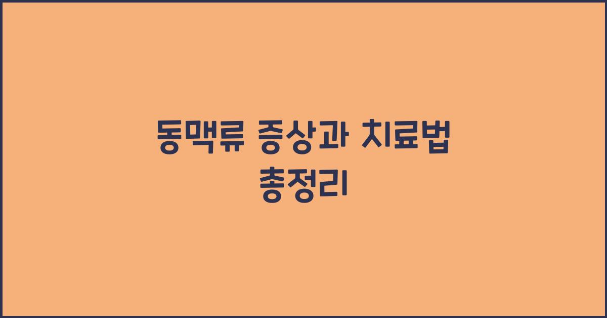 동맥류