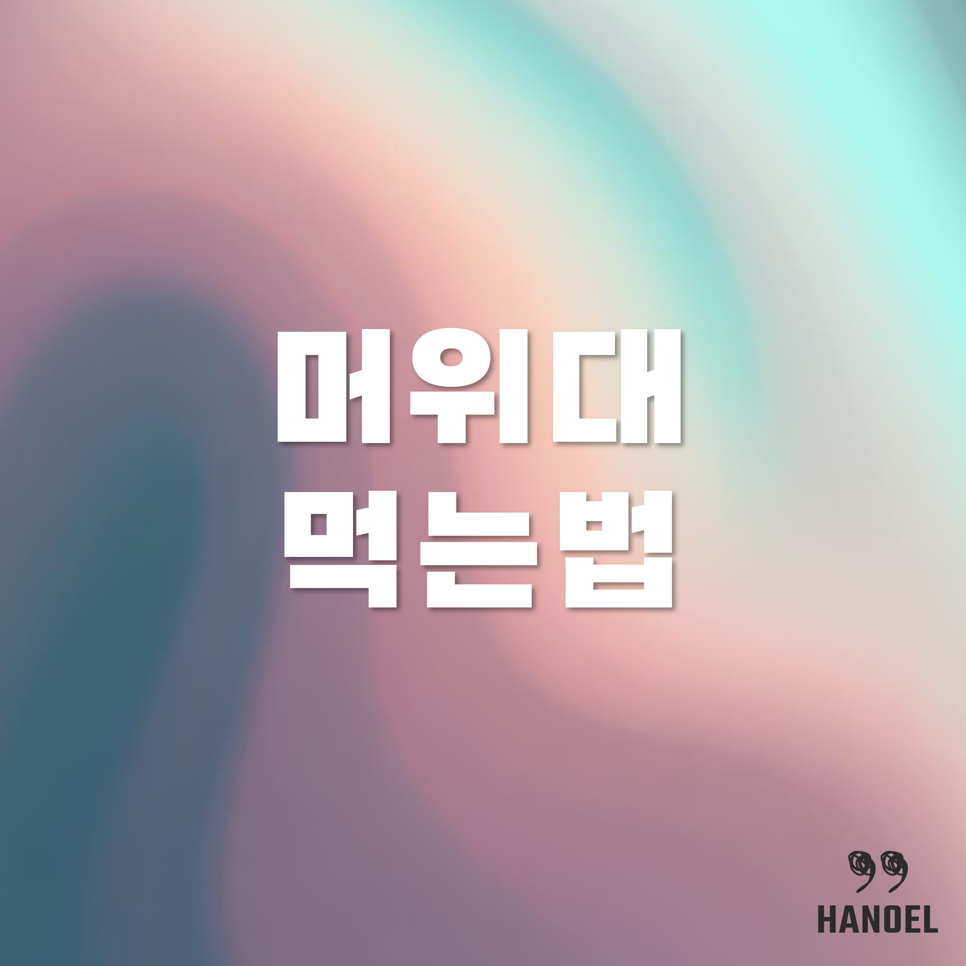 머위대 나물 손질법과 먹는법 그리고 효능