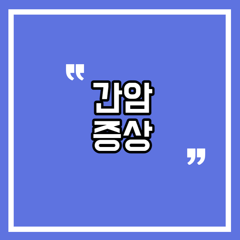 간암 증상