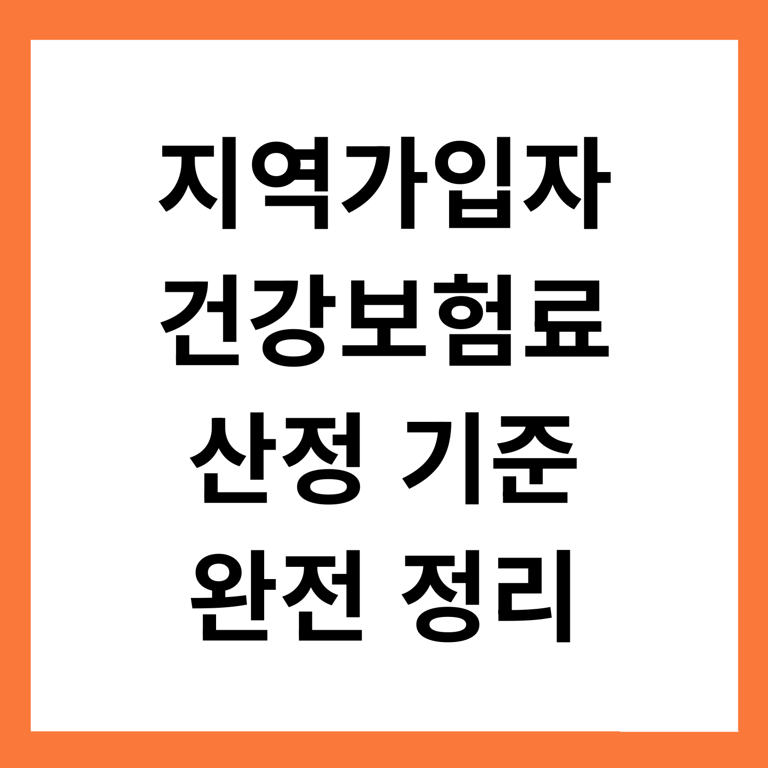 지역가입자
건강보험료
산정 기준
완전 정리