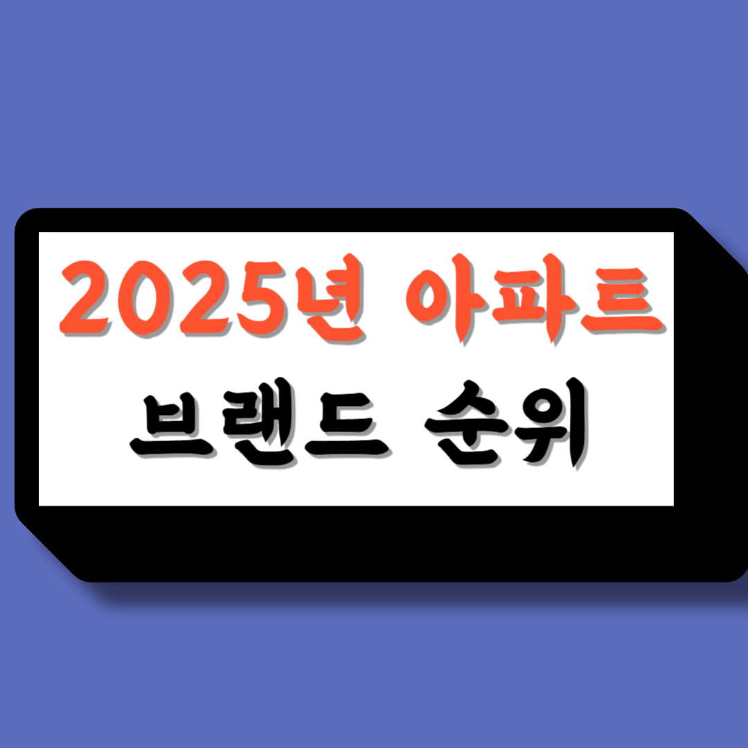 아파트 브랜드 순위