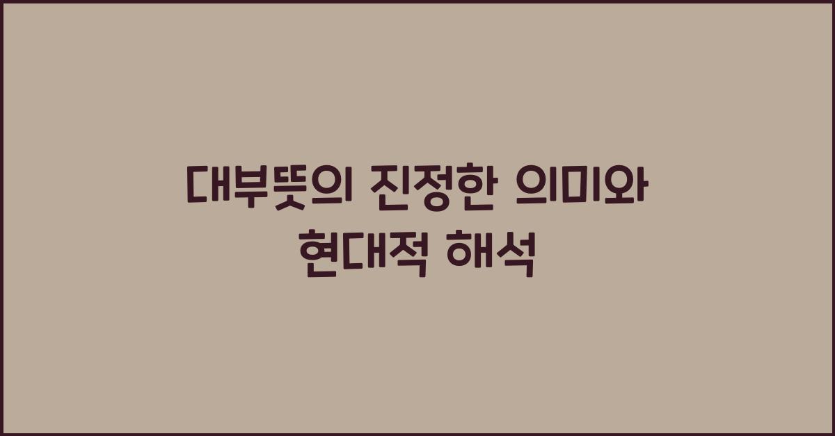 대부뜻