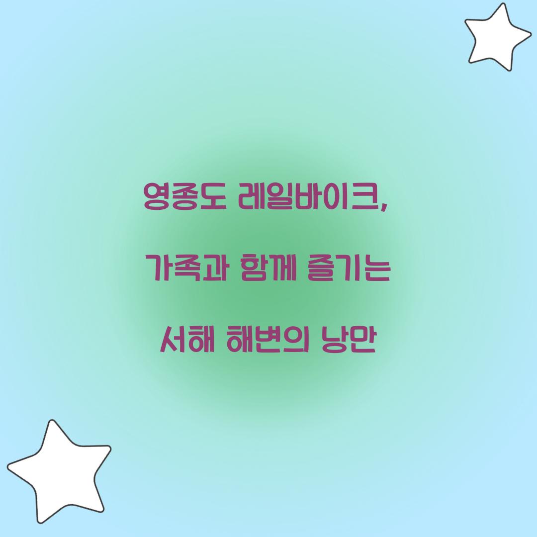 영종도 레일바이크