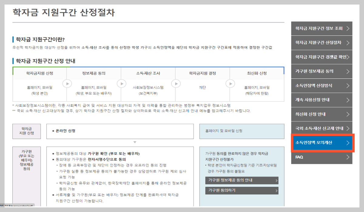 국가장학금 소득분위 기준 계산하기- 소득분위 모의계산하기