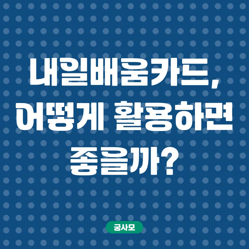 내일배움카드 활용_2