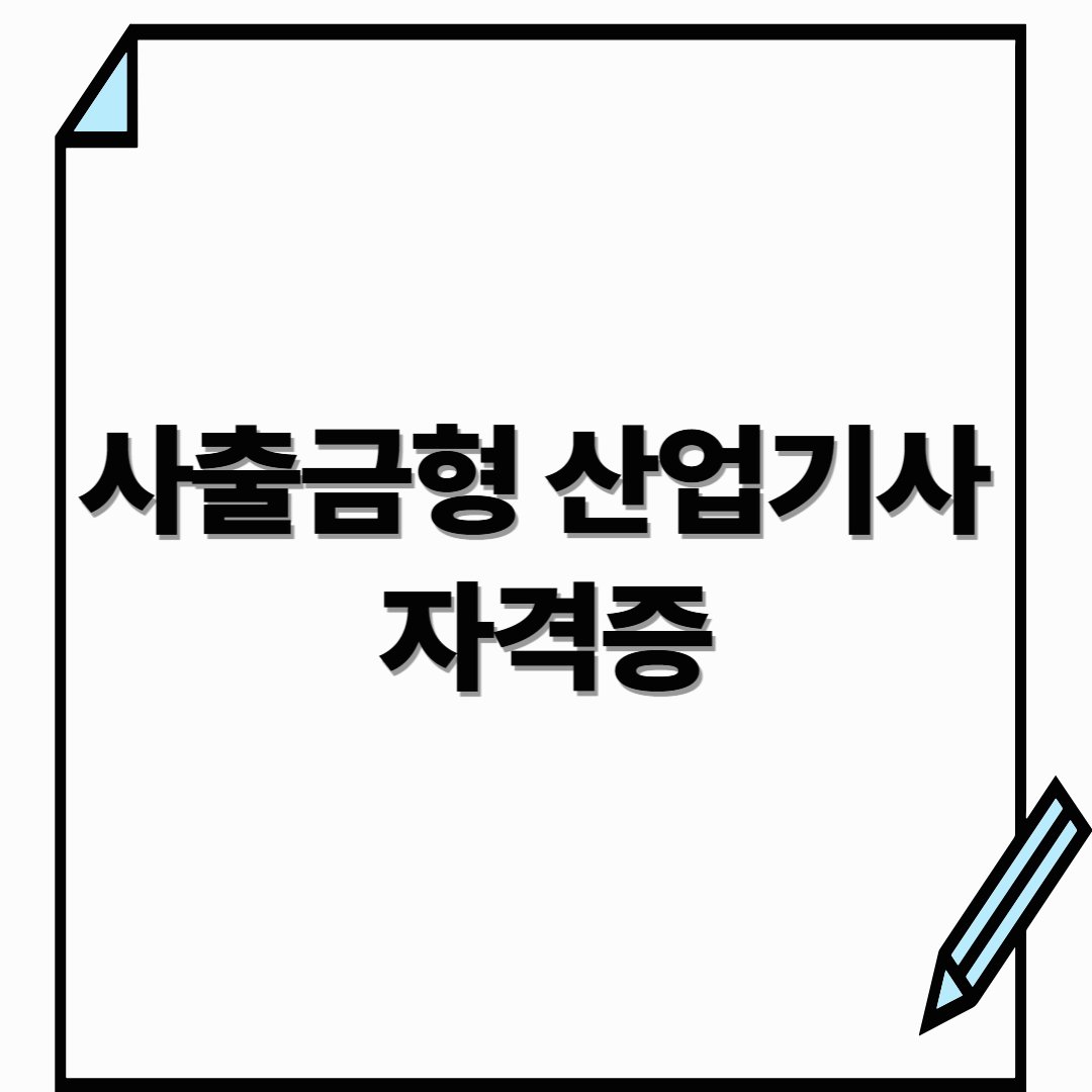 사출금형산업기사 자격증