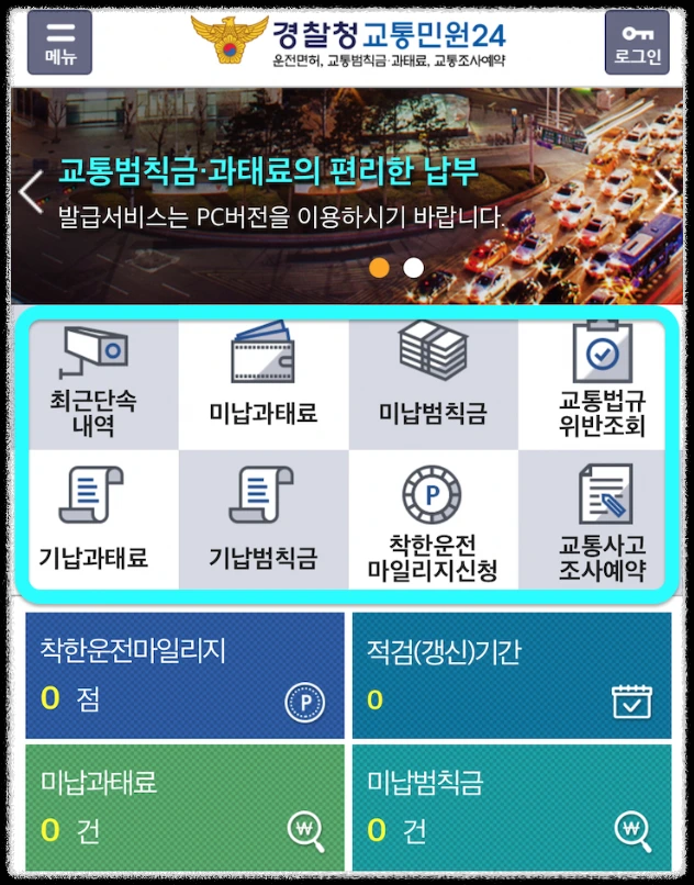 자동차 과태료 스마트폰 조회 방법
