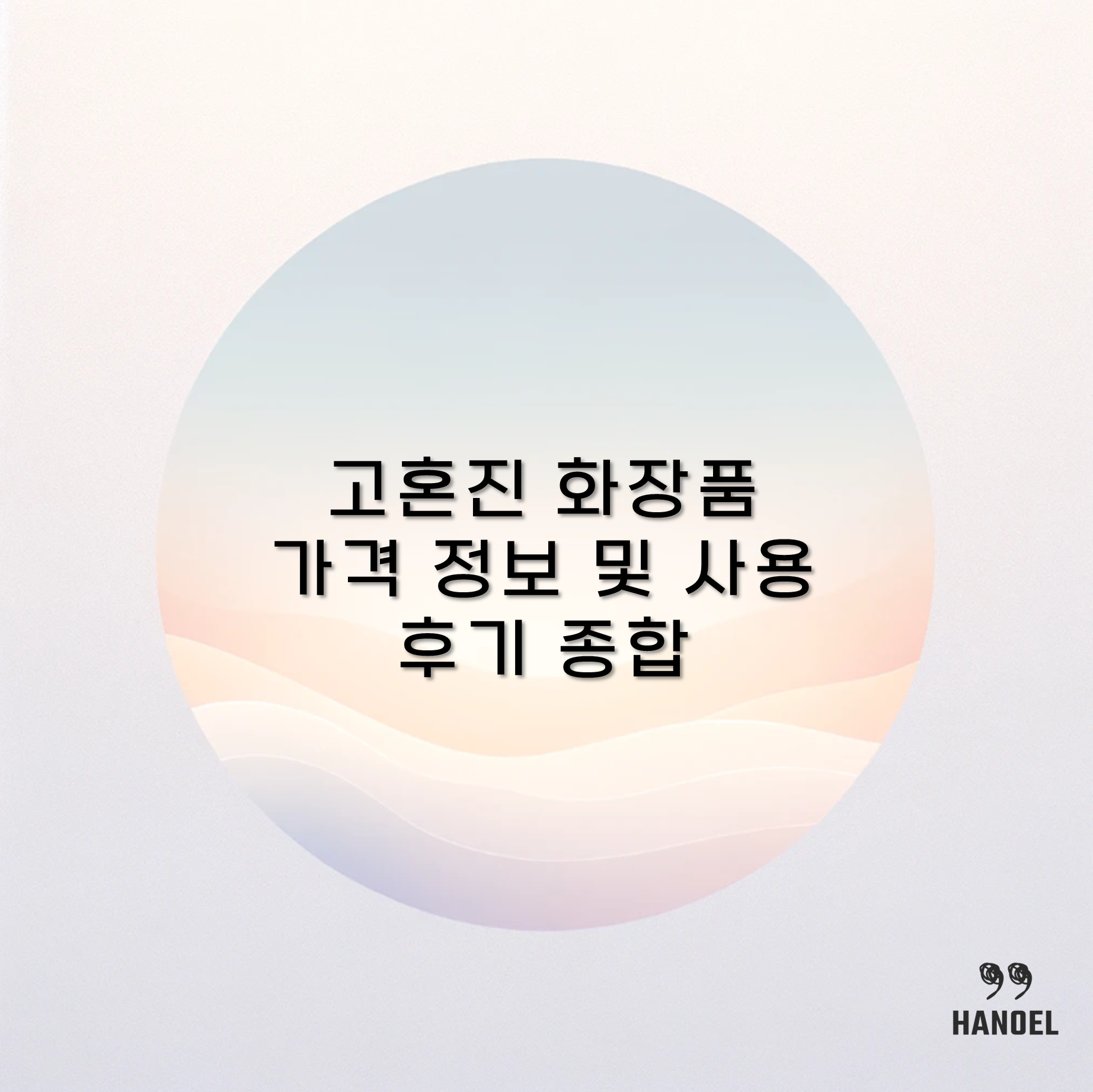 고혼진 화장품 가격 정보 및 사용 후기 종합