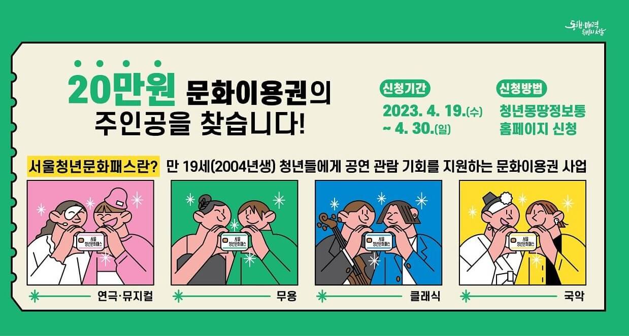 서울청년 문화패스 04년생 20만원!