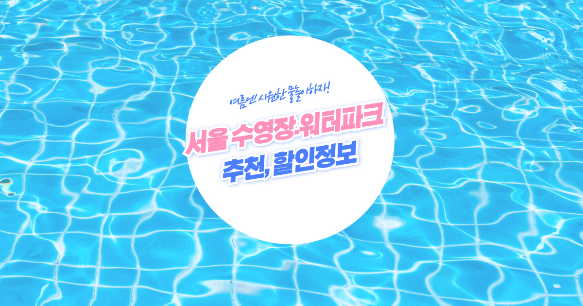 서울 한강,실내,호텔 수영장 추천,할인