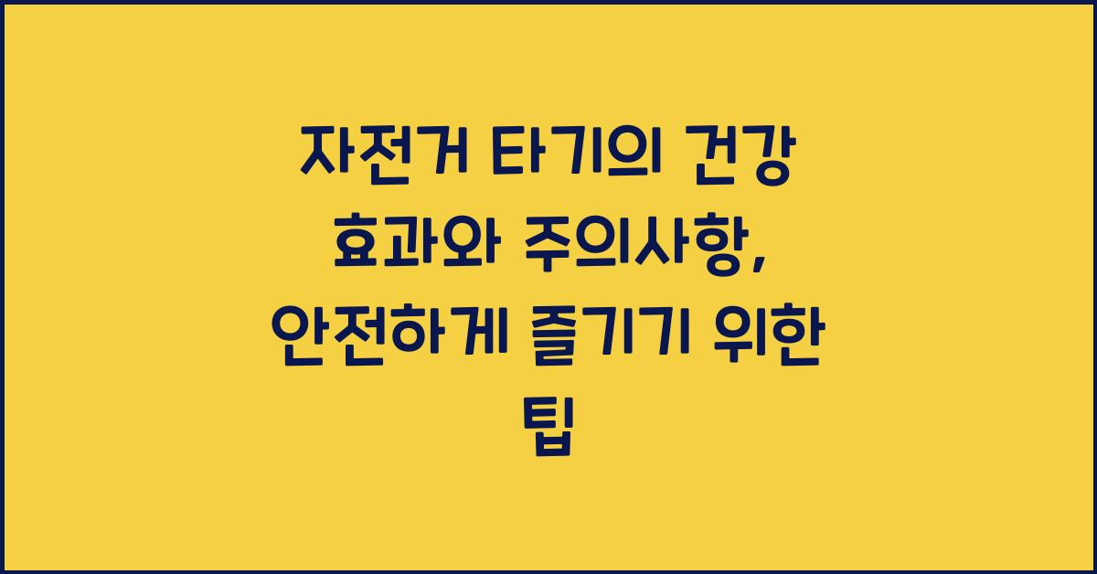 자전거 타기의 건강 효과와 주의사항