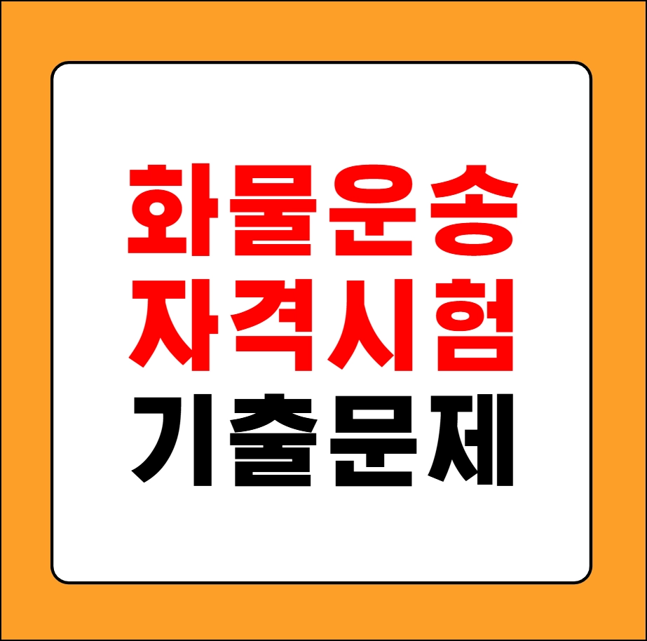 화물운송 자격시험 기출문제