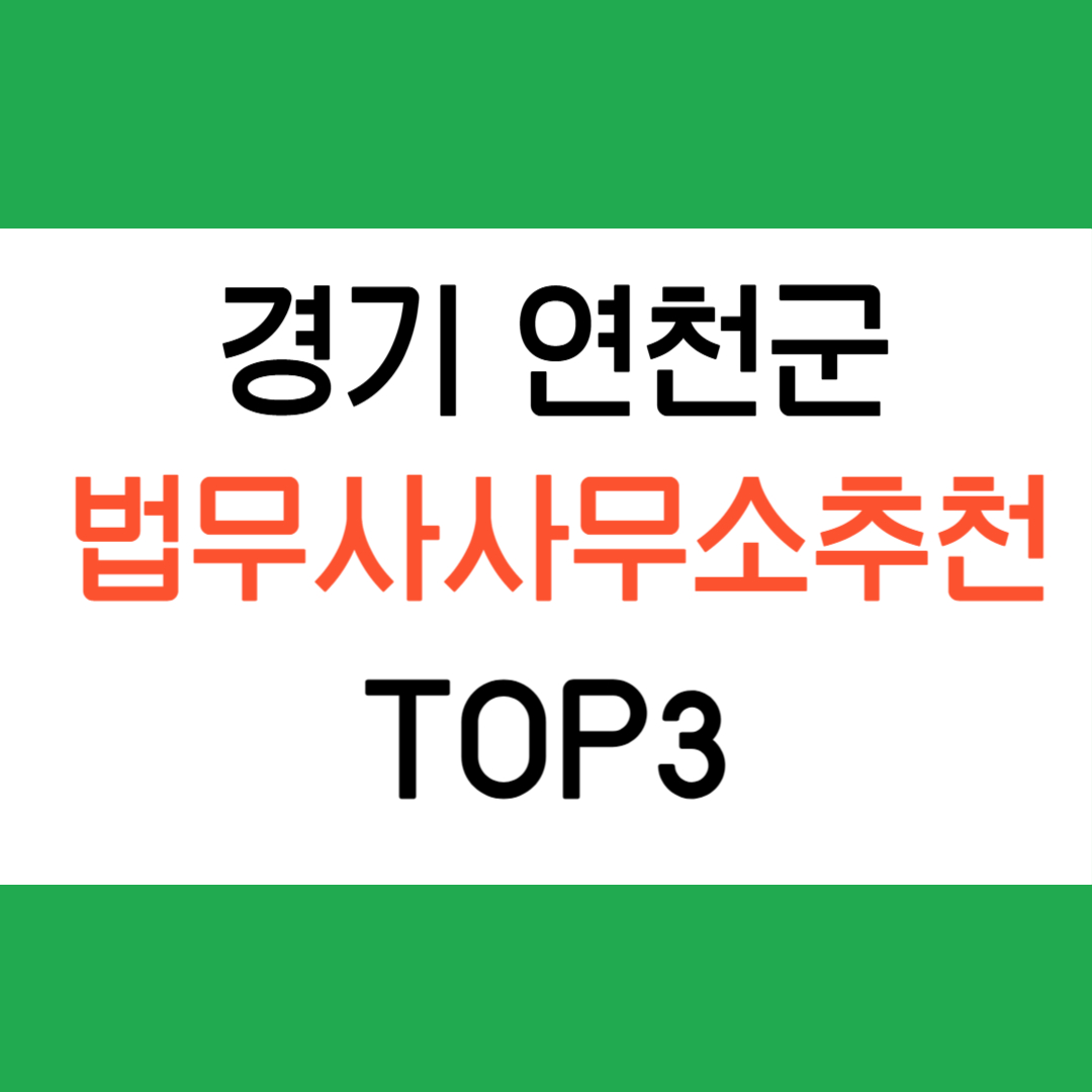 연천군 법무사