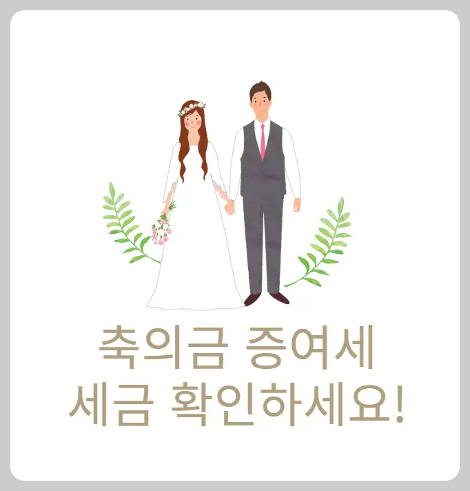 축의금 증여세 세금 확인하세요!