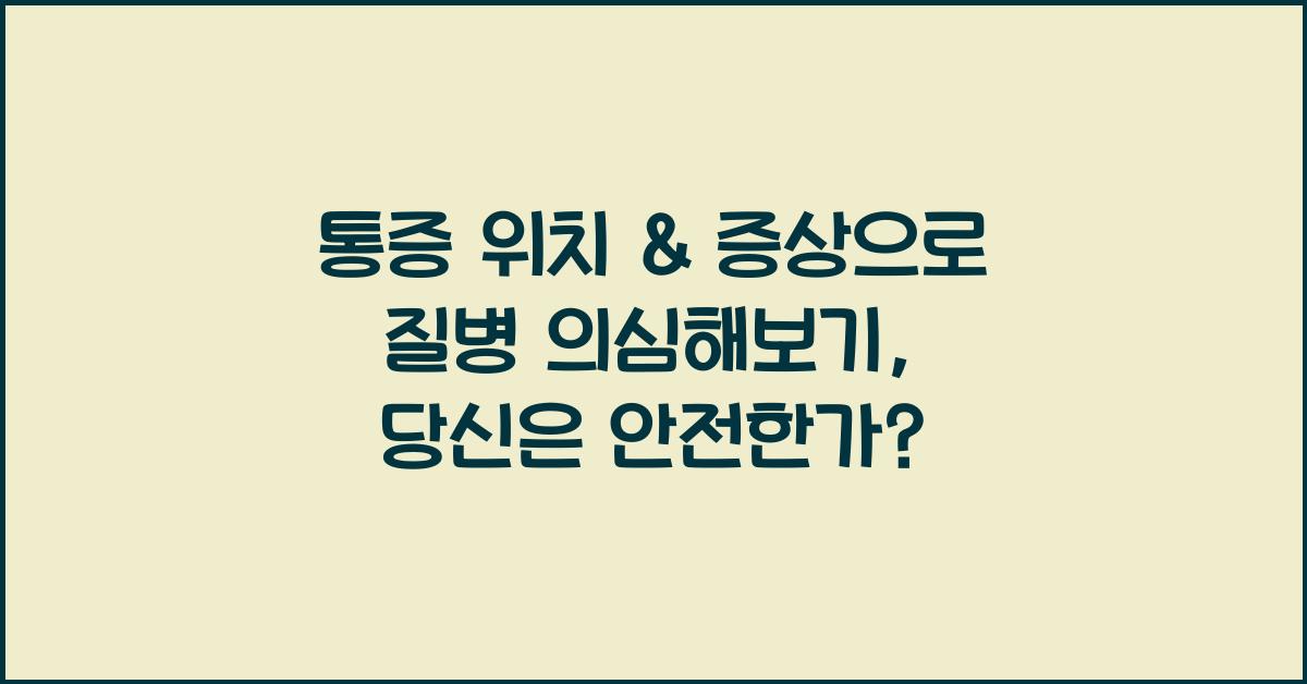 통증 위치 & 증상으로 질병 의심해보기