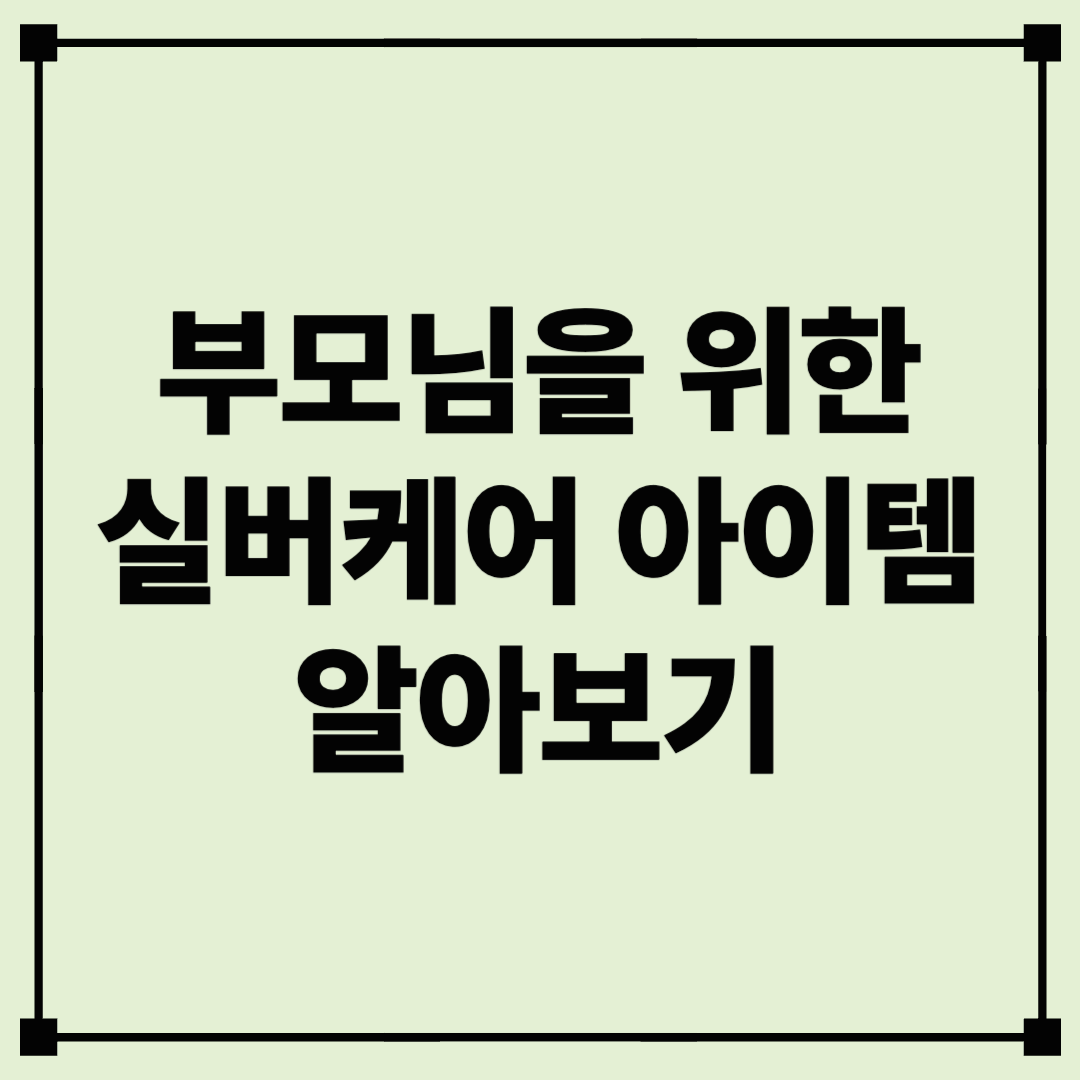 부모님을 위한 필수 어르신 실버케어 아이템 총정리