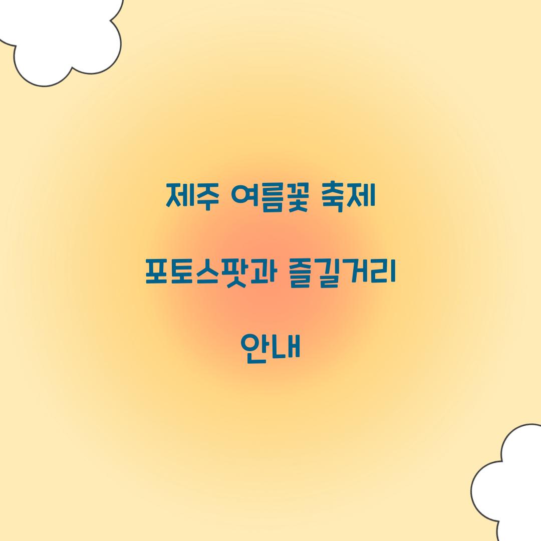 제주 여름꽃 축제