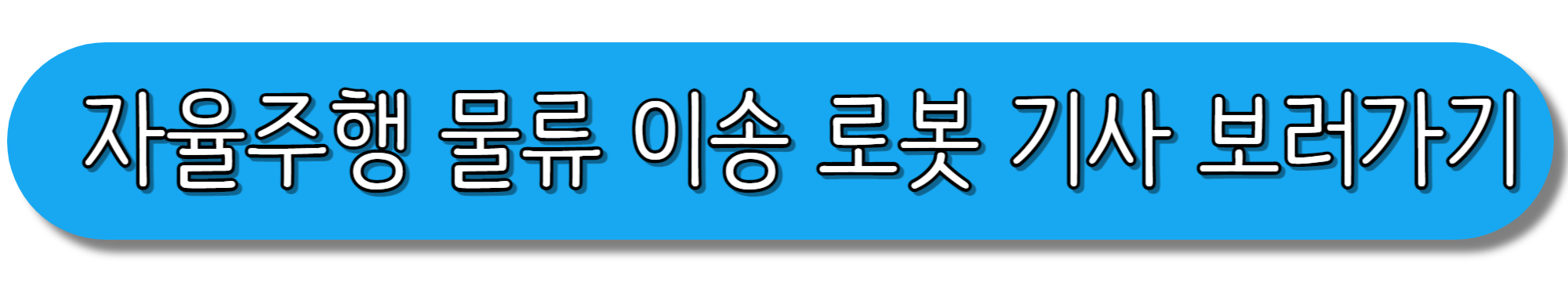 자율주행-물류-이송-로봇-기사-보러가기