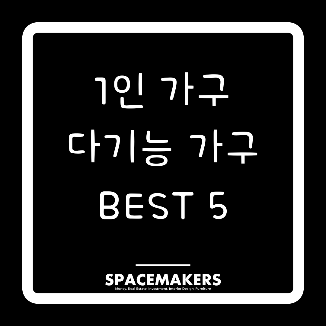 1인 가구 다기능 가구추천