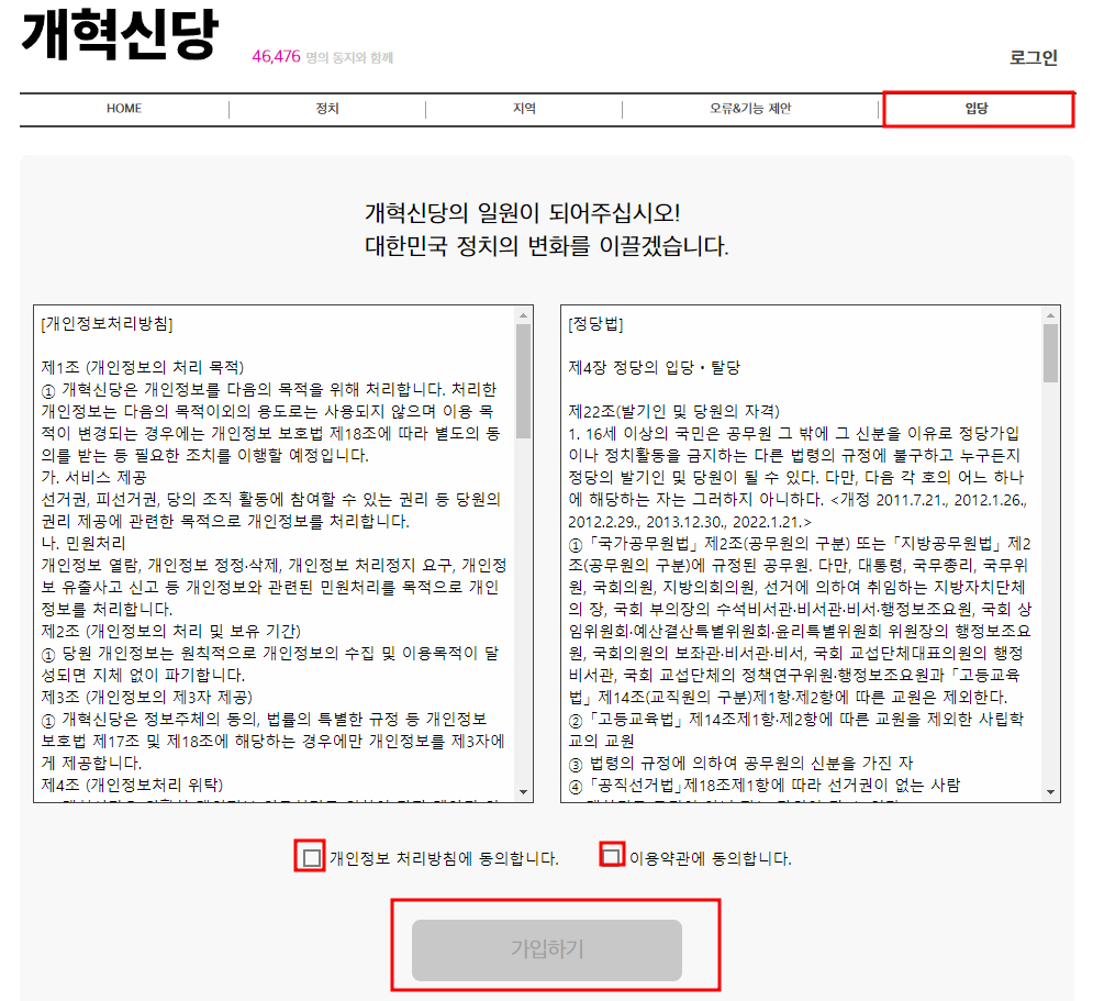 개혁신당 당원 가입 방법