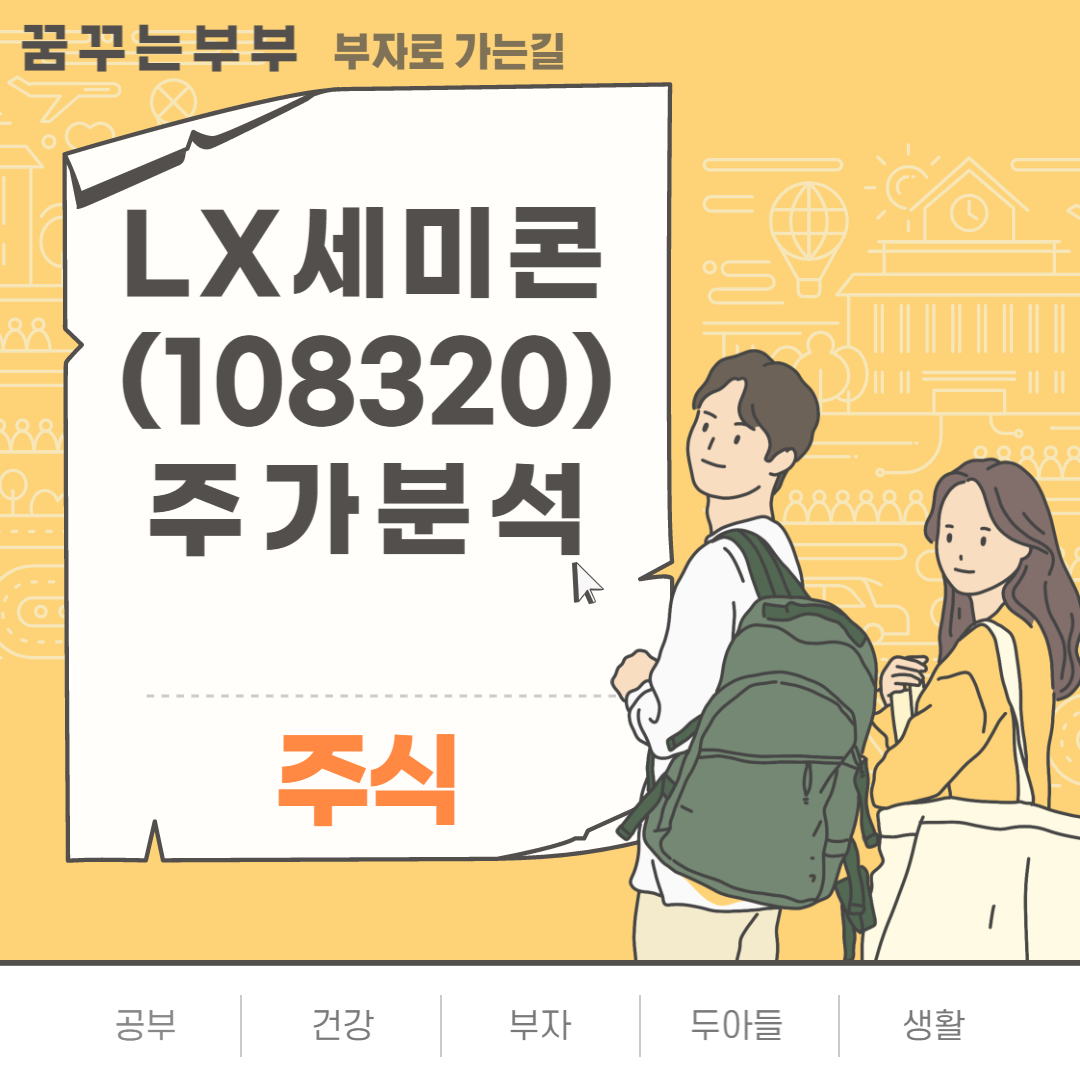 LX세미콘-주가분석-썸네일