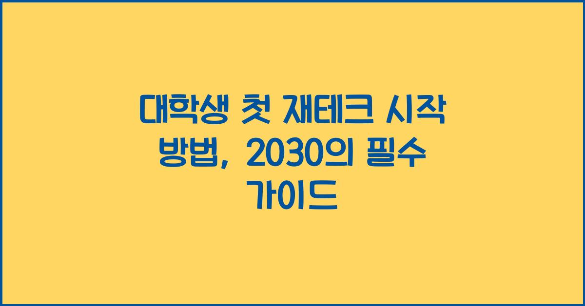 대학생 첫 재테크 시작 방법