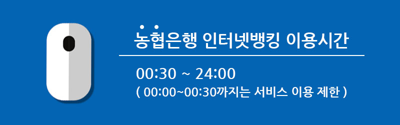 농협은행 인터넷뱅킹 이용시간
