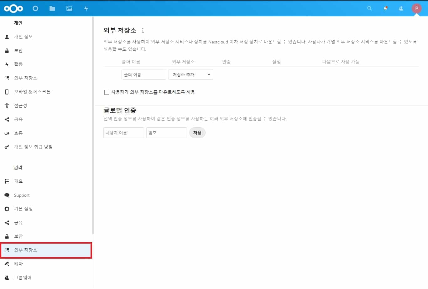 외부 저장소 관리 페이지
