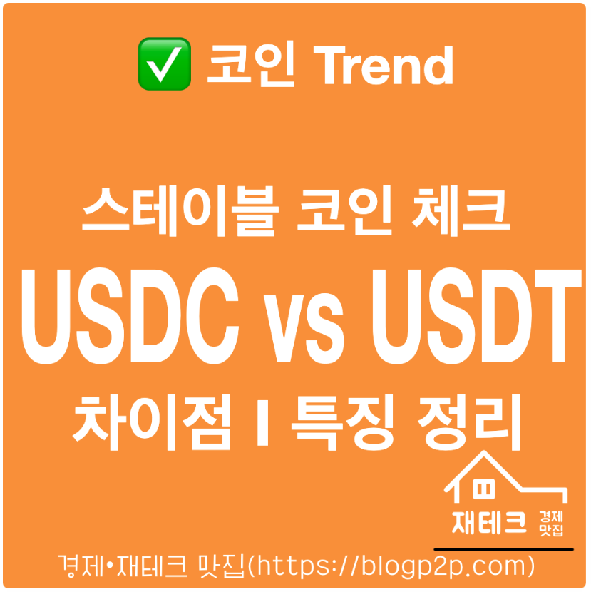 써클 USDC vs 테더 USDT 차이점과 특징