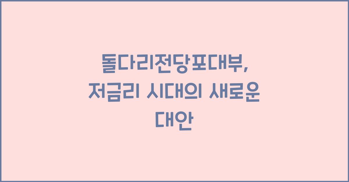 돌다리전당포대부